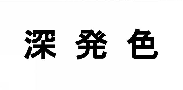 商標登録6163197