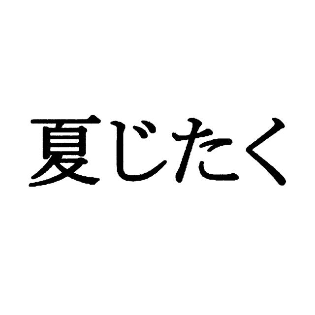 商標登録5292788