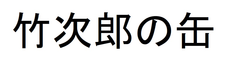 商標登録6823919