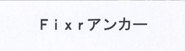 商標登録5732279