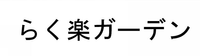 商標登録6715314