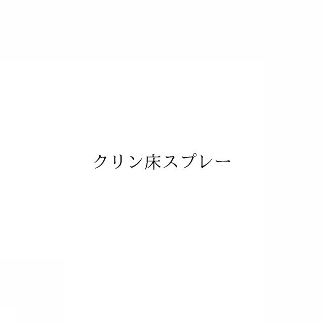 商標登録6544555
