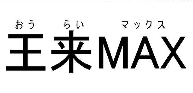 商標登録6544633