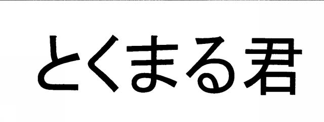 商標登録6061119