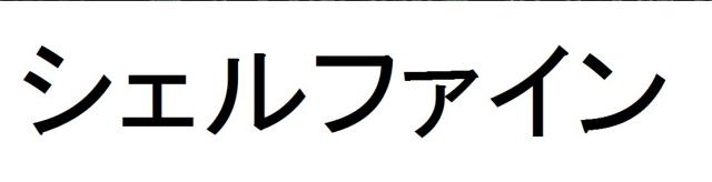 商標登録6061146