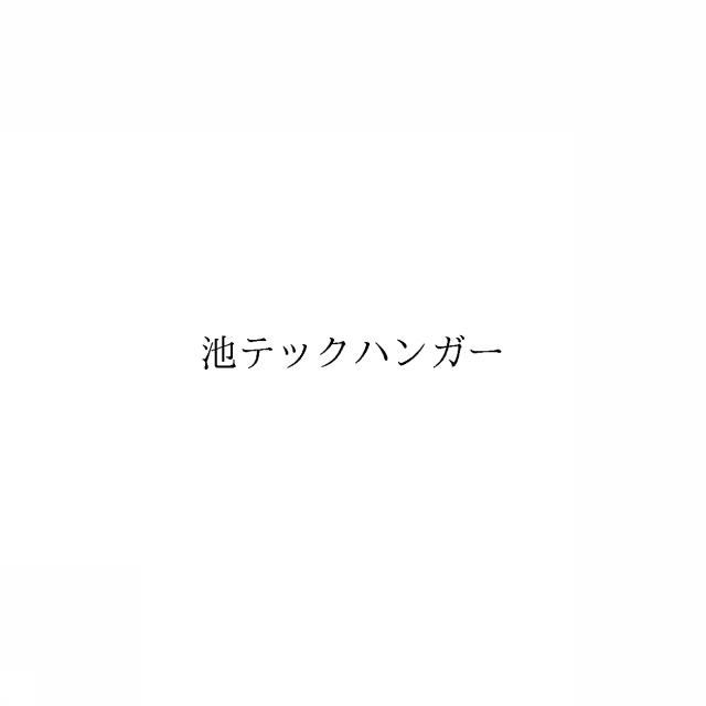 商標登録6061182
