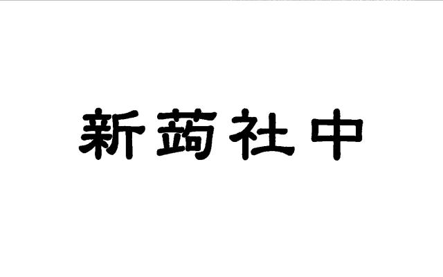 商標登録5292878