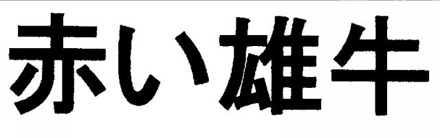 商標登録5292902