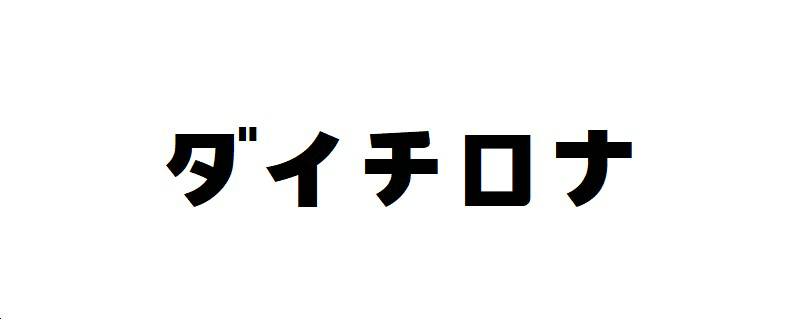 商標登録6544909