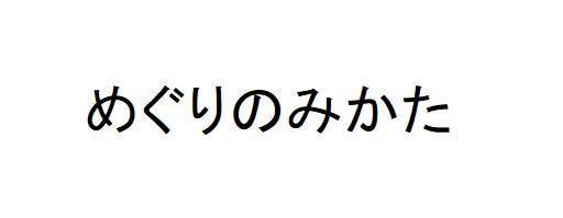 商標登録6263432