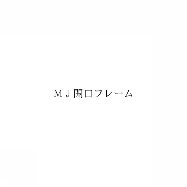 商標登録6061445