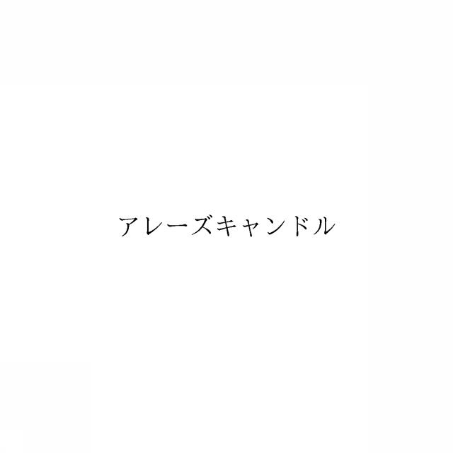 商標登録6061539