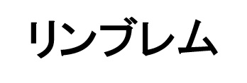 商標登録6824593