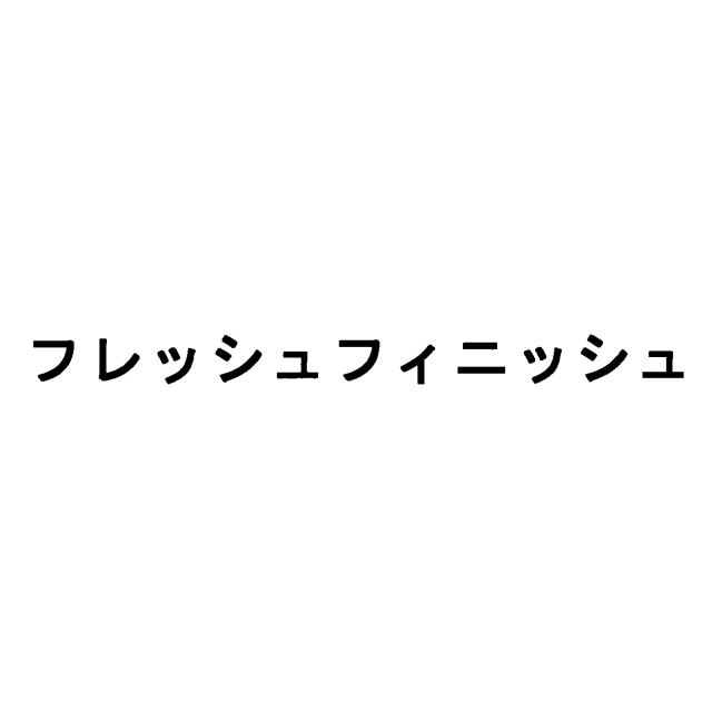 商標登録6545145