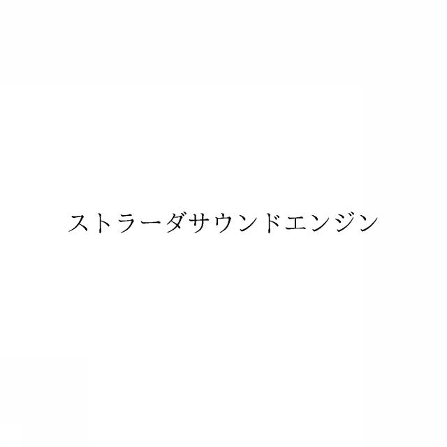 商標登録6545151