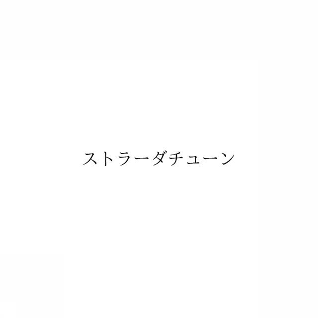 商標登録6545152