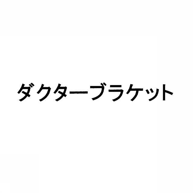 商標登録6061637