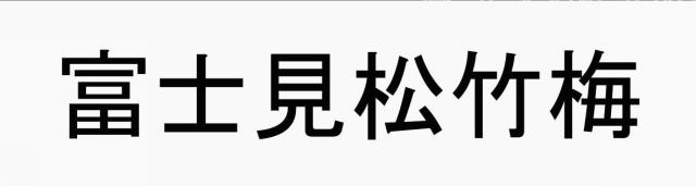 商標登録5644038