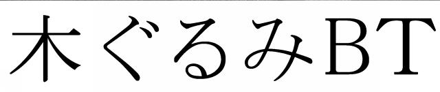 商標登録6545224