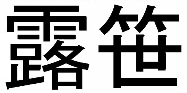 商標登録6061833