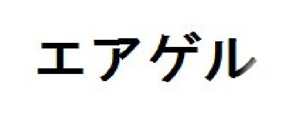 商標登録6545403