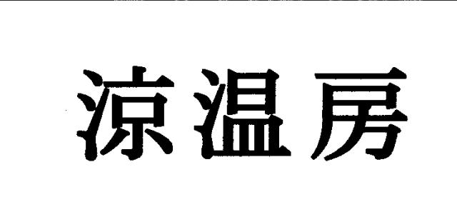 商標登録5292994