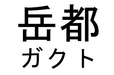 商標登録6824975