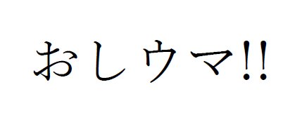 商標登録6490786