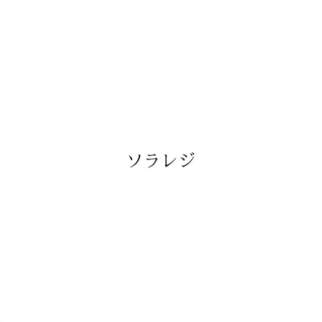 商標登録6660816