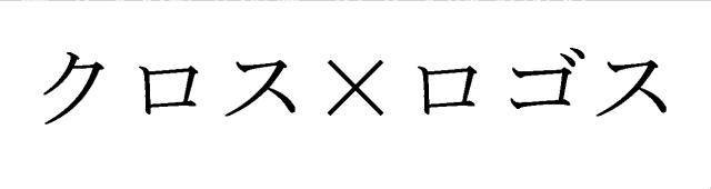 商標登録6264093