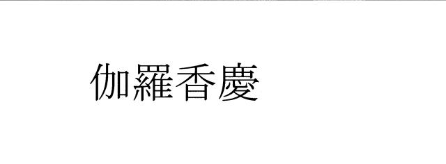 商標登録5988124