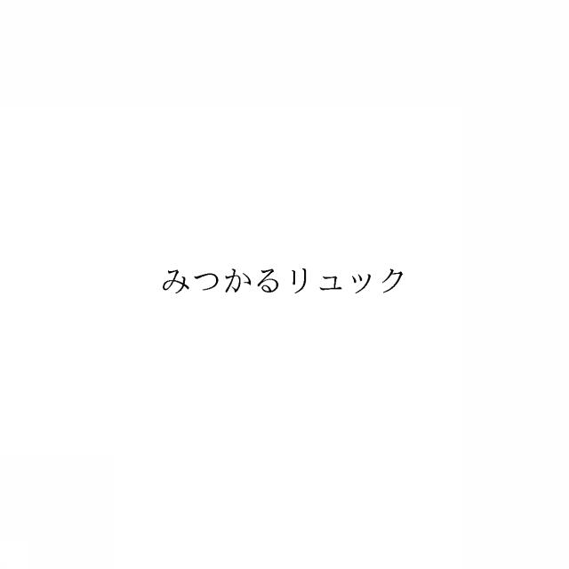 商標登録6545649
