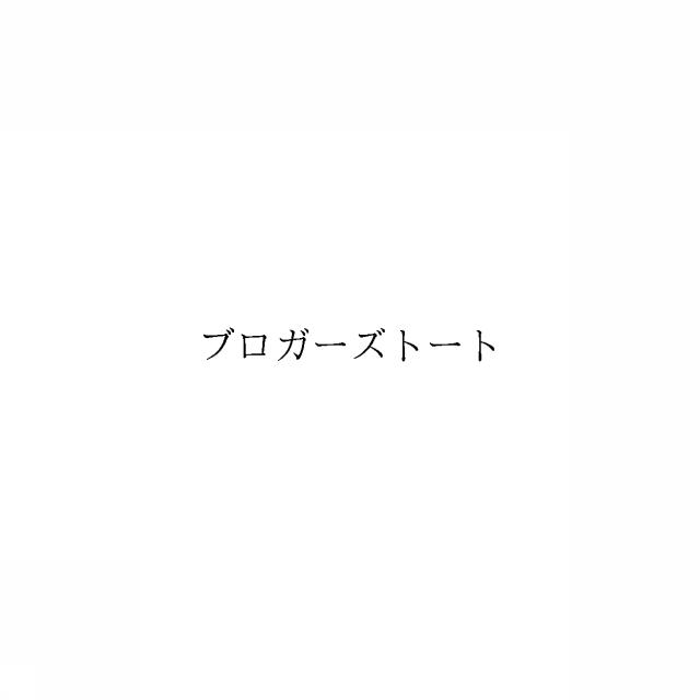 商標登録6545650