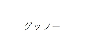 商標登録6825267