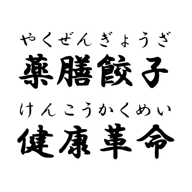 商標登録6264370