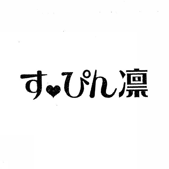 商標登録5382738