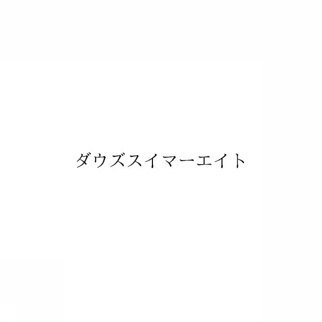 商標登録6545981