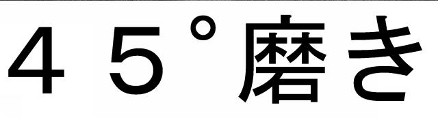 商標登録6264478