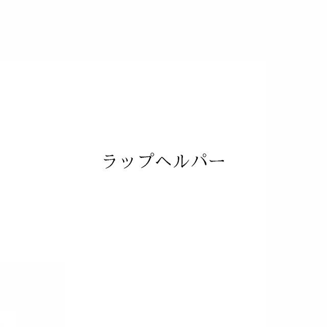 商標登録6264487