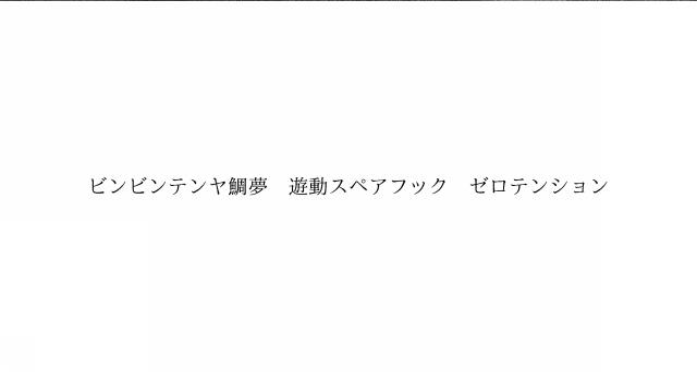 商標登録6545998