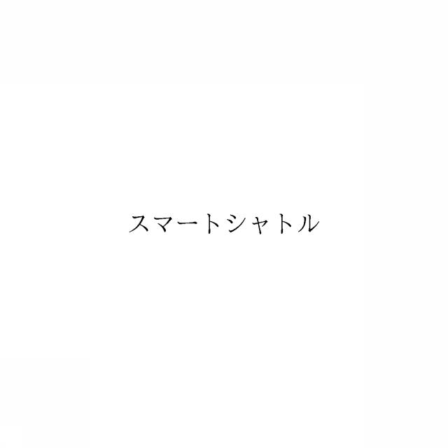 商標登録6331548