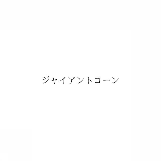 商標登録6546205