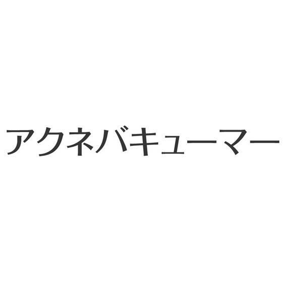商標登録5382775