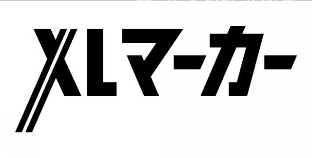 商標登録5988759