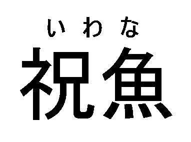 商標登録5464679