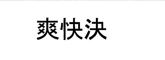 商標登録6062691