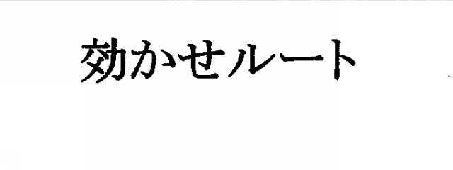 商標登録5382784