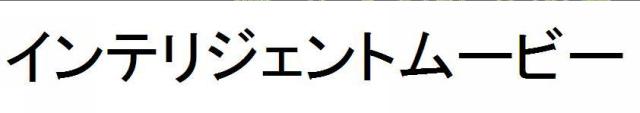 商標登録5454915