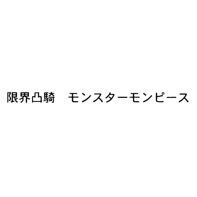商標登録5644218