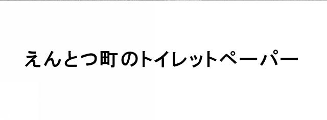 商標登録6386960